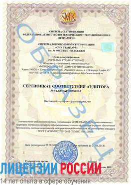 Образец сертификата соответствия аудитора №ST.RU.EXP.00006030-3 Красногорск Сертификат ISO 27001